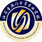 江苏海门中等专业学校2022年怎么样、好不好