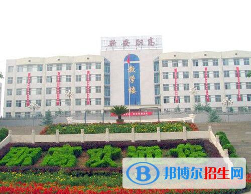 新安职业高级中学地址在哪里