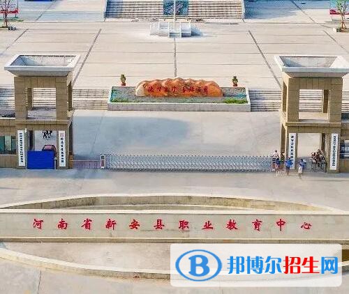 新安职业高级中学网站网址