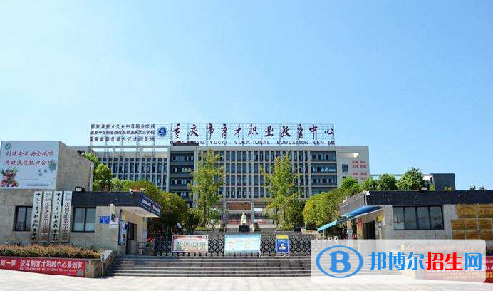 重庆育才职业教育中心怎么样、好不好