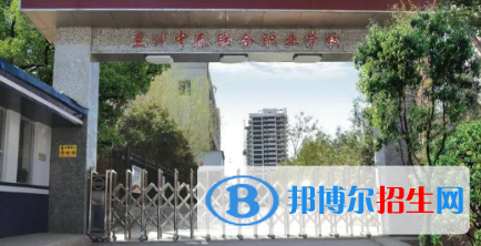 兰州中泰联合职业学校2020年招生简章