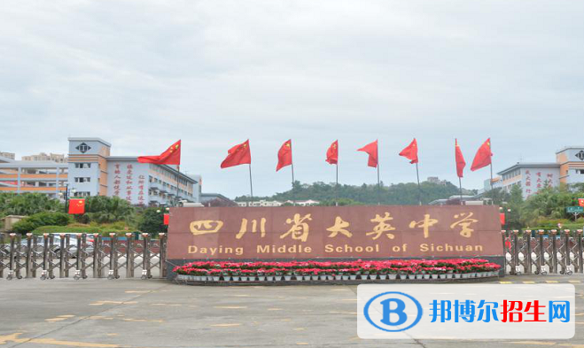四川大英中学