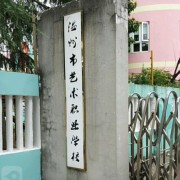 温州艺术职业学校