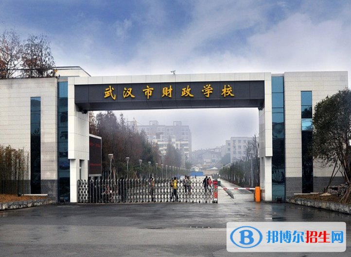 武汉财政学校1