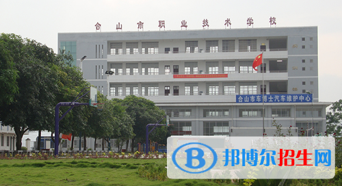 合山职业技术学校怎么样、好不好