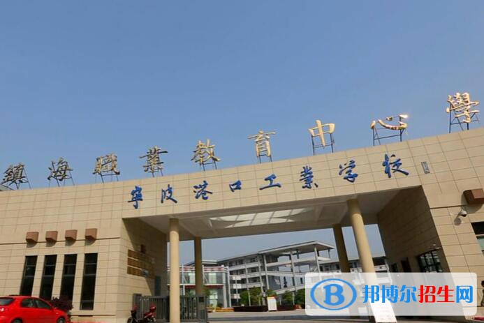 镇海职教中心怎么样、好不好
