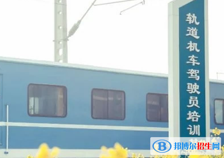 河南2020年铁路学校学什么好找工作