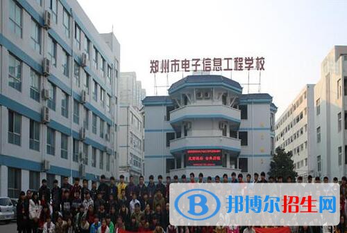 郑州电子信息工程学校2021年招生办联系电话