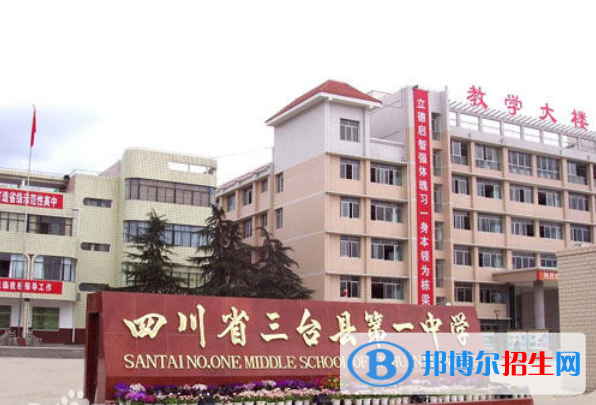 四川三台第一中学