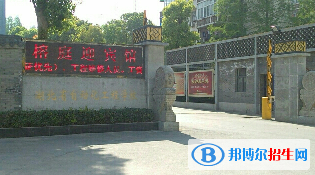 湖北自动化工程学校1