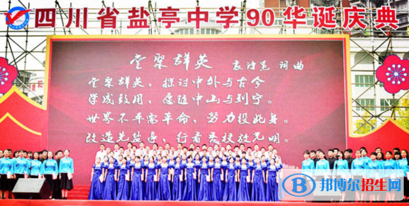 四川盐亭中学