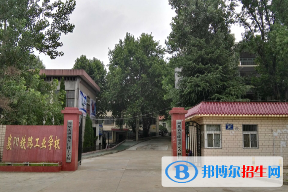 襄阳铁路工业学校2020年报名条件、招生要求、招生对象