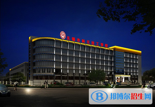 无锡科元技工学校2020年有哪些专业