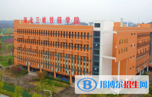 湖北三峡技师学院怎么样、好不好