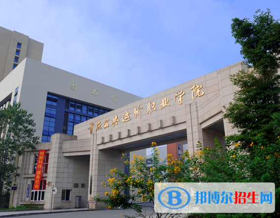 重庆2020年大专铁路学校有哪些