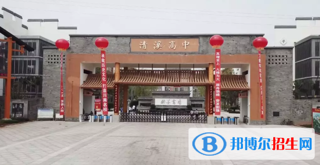 四川犍为清溪高级中学