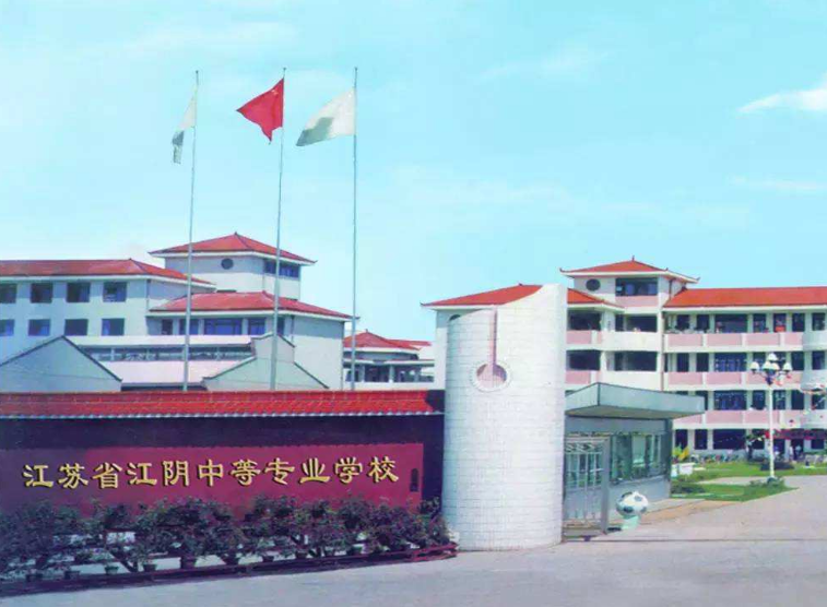 江苏江阴中等专业学校2020年有哪些专业