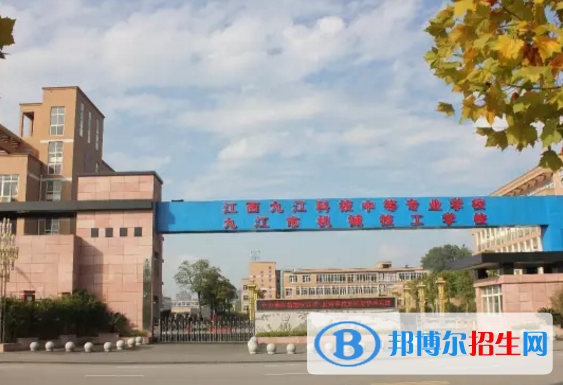 江西九江科技中等专业学校2020年招生简章