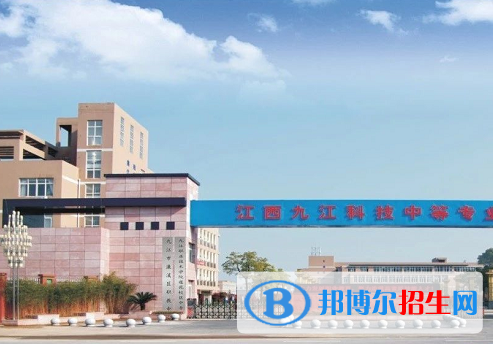 江西九江科技中等专业学校2020年招生办联系电话