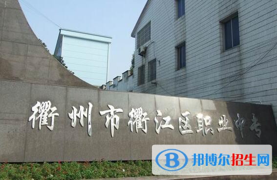 衢江区职业中专怎么样、好不好