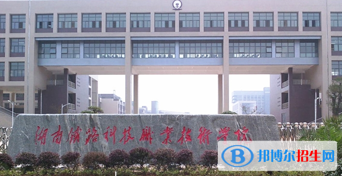 湖南2020年公立铁路学校