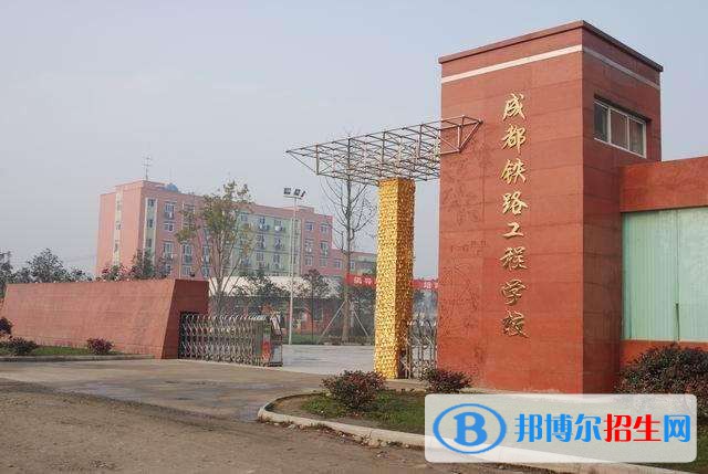 成都2020年较好的铁路学校