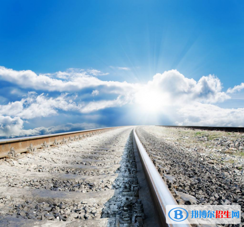 南京市2020年去读铁路学校学什么对以后好一点