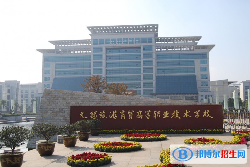 无锡旅游商贸高等职业技术学校2020年有哪些专业