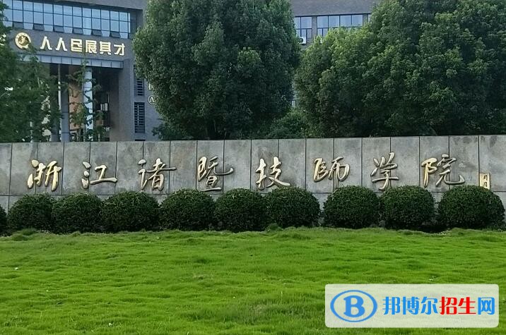 诸暨技师学院怎么样、好不好