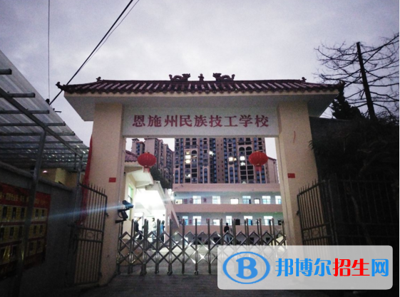 恩施民族技工学校3