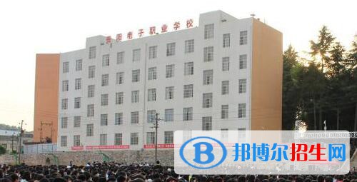 贵阳电子职业学校地址在哪里