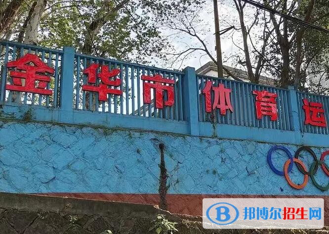 金华体育运动学校2020年招生简章