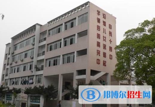 自贡第十四中学