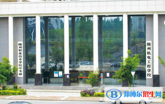 随州机电工程学校