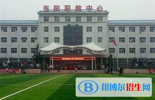 当阳职教中心2020年报名条件、招生要求、招生对象
