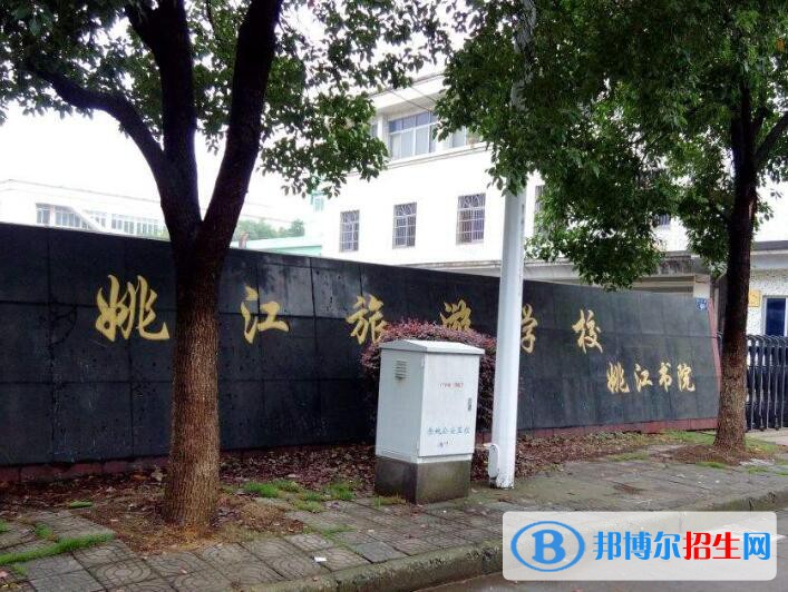 余姚姚江旅游学校怎么样，好不好