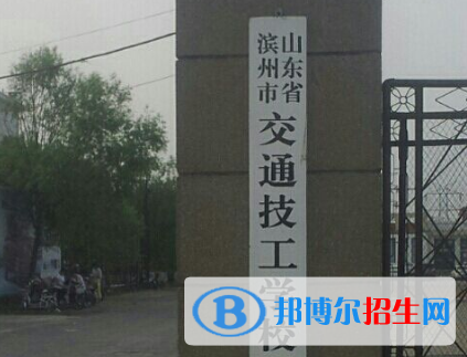 滨州交通技工学校2020年报名条件、招生对象