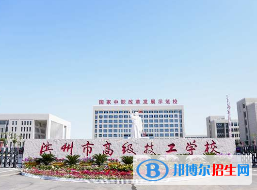 滨州高级技工学校2020年报名条件、招生对象