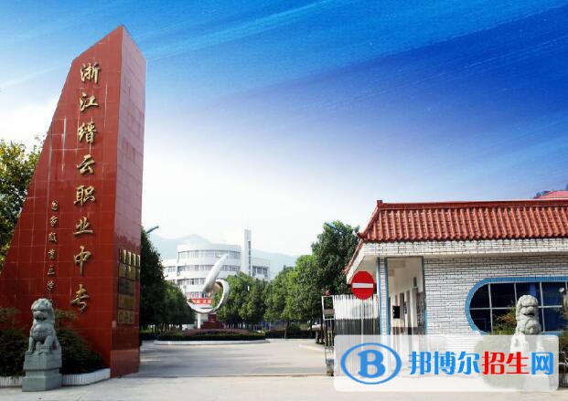 缙云县职业中专2020年报名条件、招生要求、招生对象