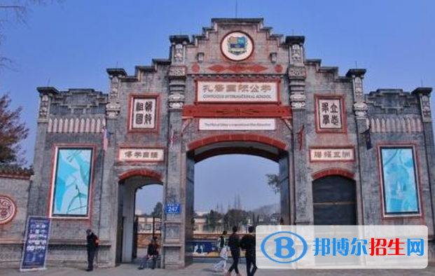 成都孔裔国际公学