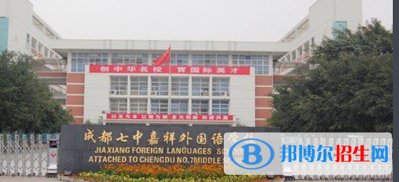 成都七中嘉祥外国语学校高中部
