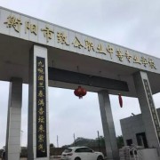 衡阳致公职业中等专业学校2022年地址在哪里