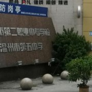 温州第二职业中等专业学校2022年招生计划