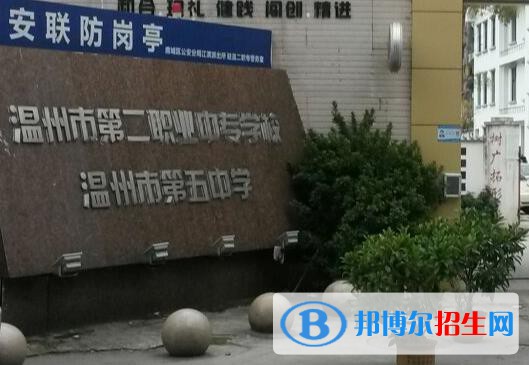 温州第二职业中等专业学校网站网址