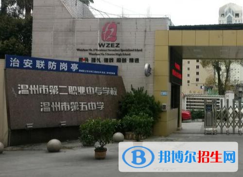 温州第二职业中等专业学校怎么样、好不好