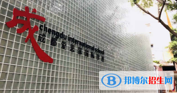 成都爱思瑟国际学校