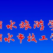 丽水旅游学校2022年学费、收费多少