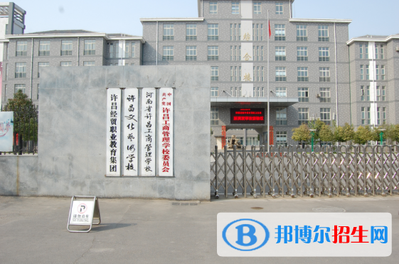 许昌工商管理学校网站网址