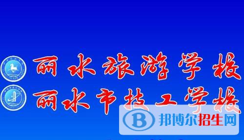 丽水技工学校2020年报名条件、招生要求、招生对象