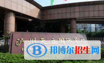 泸州天立国际学校高中部